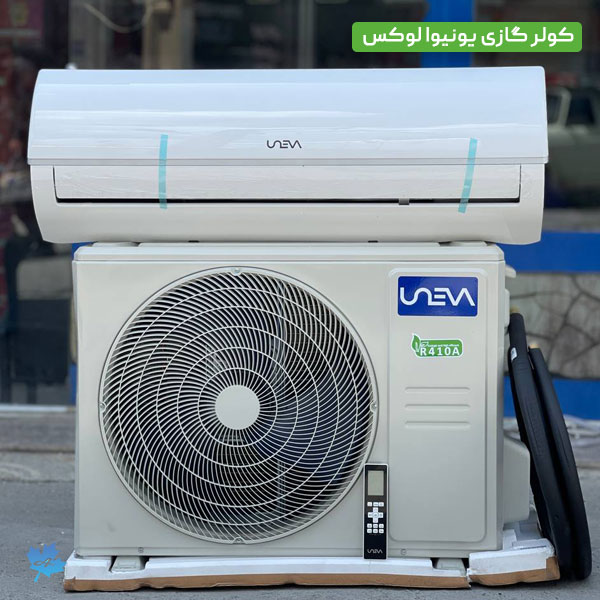 کولر گازی یونیوا لوکس ۱۲۰۰۰
